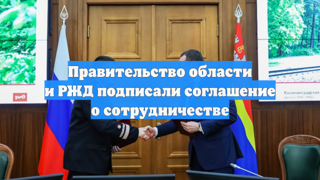 Правительство области и РЖД подписали соглашение о сотрудничестве