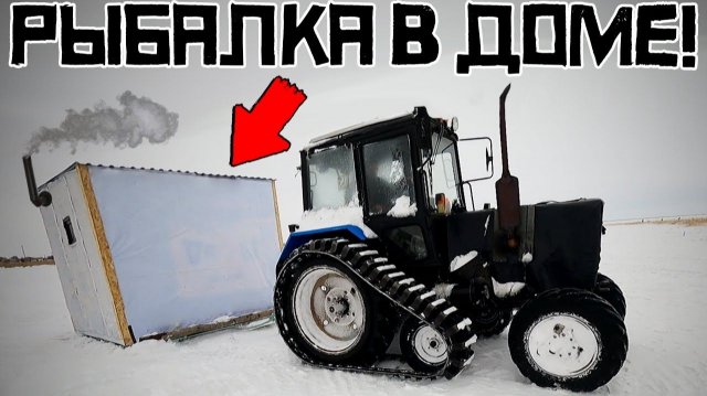 ЭТО НАДО ВИДЕТЬ!!! Трактор поставил ДОМ В КАМЫШИ и ПОНЕСЛАСЬ! Ловля карася 2025