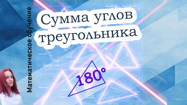 Сумма углов треугольника. Геометрия. 7 класс.