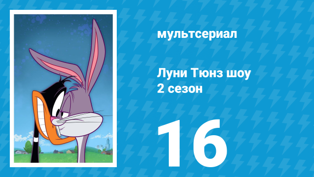 Луни Тюнз шоу 2 сезон 16 серия (мультсериал, 2011)