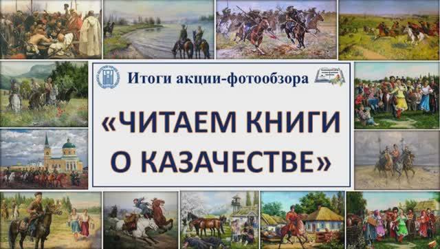 Акция – фотообзор «Читаем книги о казачестве»