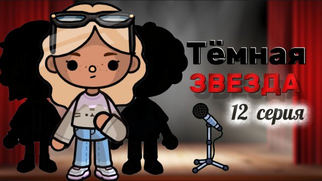 ТЁМНАЯ ЗВЕЗДА 12 СЕРИЯ⭐🖤Milli toca _Toca boca_Toca world _тока бока_Милли тока _Милли тока сериал