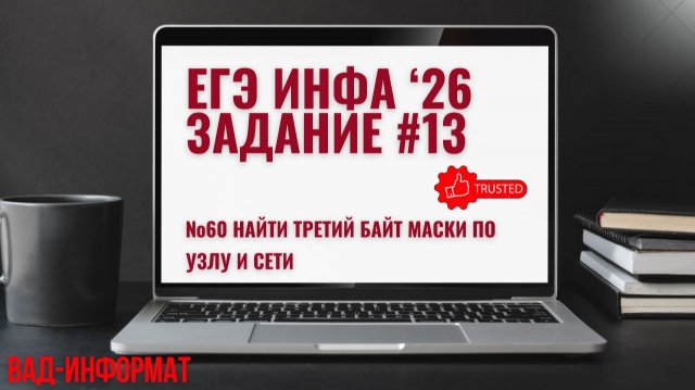 №60 найти третий байт маски по узлу и сети