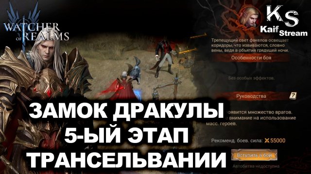 ПРОХОЖДЕНИЕ 5ОГО ЭТАПА В ТРАНСИЛЬВАНИИ В WATCHER OF REALMS |WOR| #watcherofrealms