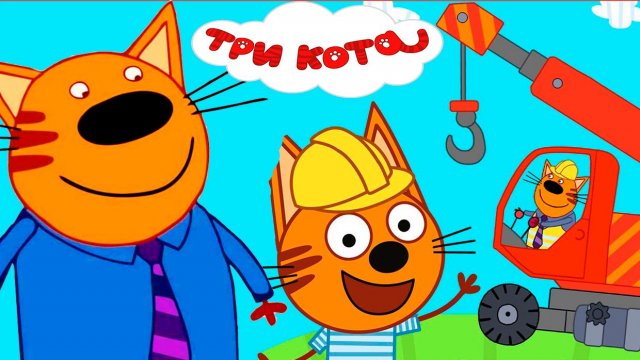 ТРИ КОТА - МУЛЬТИК СТРОИМ ДОМ - МАШИНКИ ДЛЯ ДЕТЕЙ ТРИ КОТА