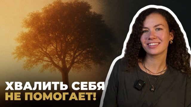 Почему самооценка не меняется, даже если ты хвалишь себя | Психолог Лиза | Психология
