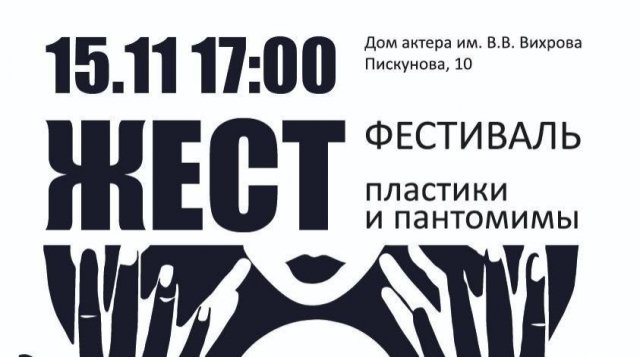 Фестиваль пластики и пантомимы ЖЕСТ часть 3