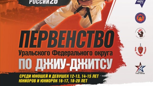 Первенство УрФО по джиу-джитсу 2025