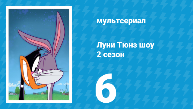 Луни Тюнз шоу 2 сезон 6 серия (мультсериал, 2011)