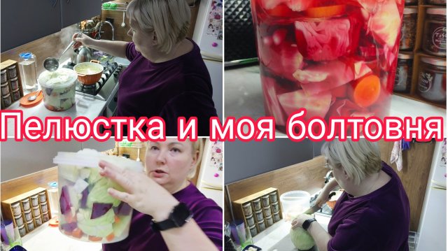 15-11-2025 Капуста пелюстка * Вечер обещал быть томным, НО......