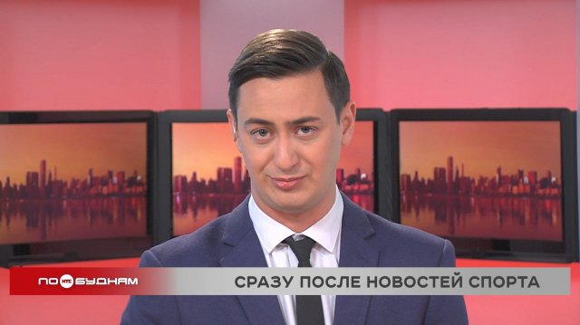 Новости ПО БУДНЯМ 14.11.2025