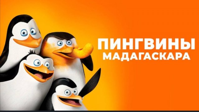 Пингвины Мадагаскара (2014) Смотреть онлайн бесплатно в отличном качестве. Penguins of Madagascar 5