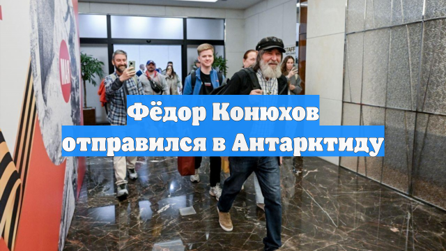 Фёдор Конюхов отправился в Антарктиду