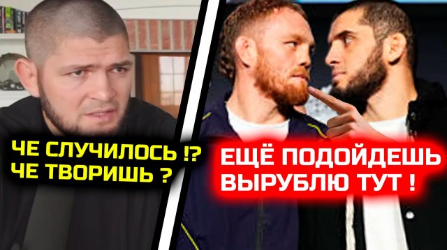 СРОЧНО! ЧЕ СЛУЧИЛОСЬ! Ислам вышел из себя перед боем! Хабиб переживает! Хабиб Нурмагомедов Махачев