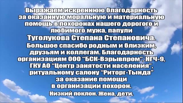 БЛАГОДАРНОСТЬ ОТ СЕМЬИ ТУГОЛУКОВЫХ