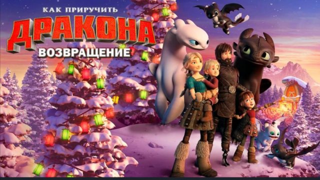 Как приручить дракона. Возвращение_(2019) How to Train Your Dragon. Homecoming 5. Смотреть бесплатно