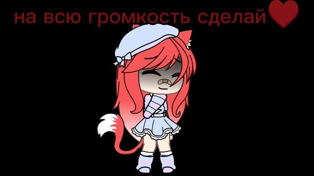 включи на всю громкость не бойся ♥ (для девочек :))