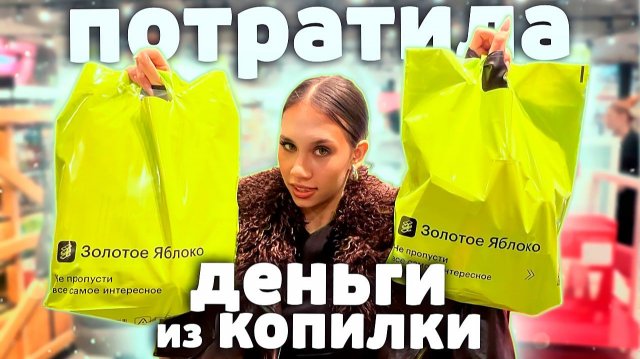 Покупаю КОСМЕТИКУ в ПОЕЗДКУ/ Трачу свои ДЕНЬГИ из КОПИЛКИ