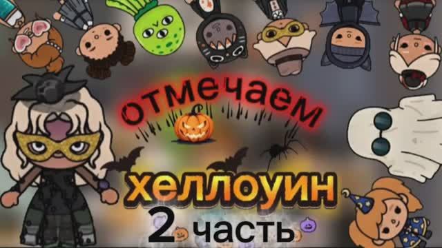 Идём на страшный квест🎃_ влог: хеллоуин _(снимала давно)_ тока бока _ toca boca _ jelly toca