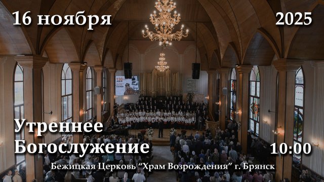 16.11.2025 | Утреннее Богослужение | 10:00