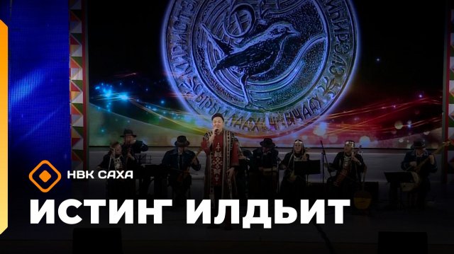 «Истиҥ илдьит»  (15.11.25)