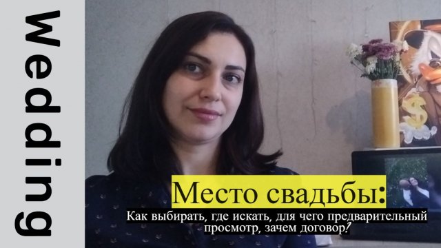 Место свадьбы: как выбирать, где искать, для чего предварительный просмотр и зачем нужен договор?