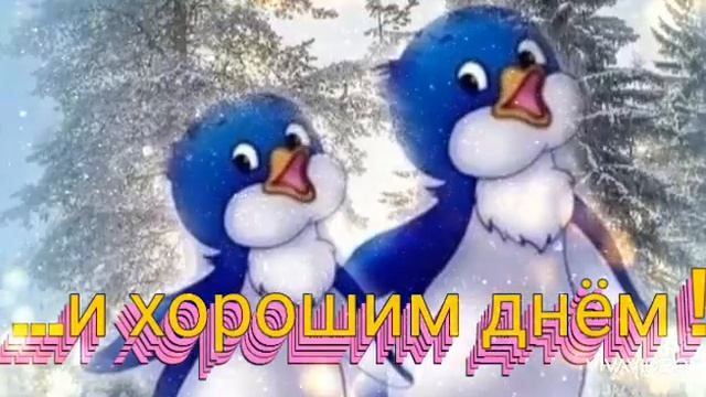 С ДОБРЫМ ВОСКРЕСНЫМ УТРОМ И С ХОРОШИМ ДНЁМ!