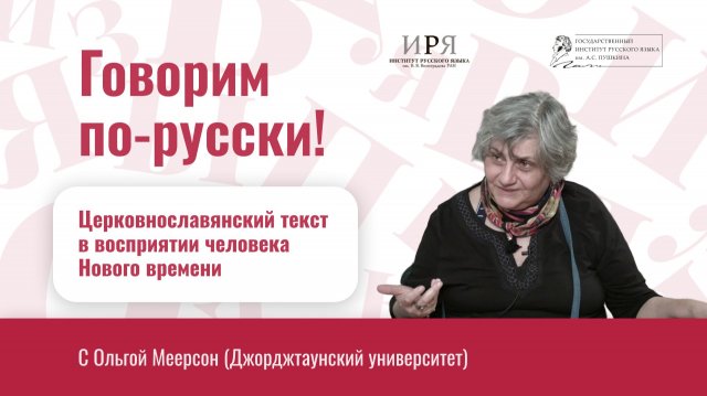Церковнославянский текст в восприятии человека Нового времени