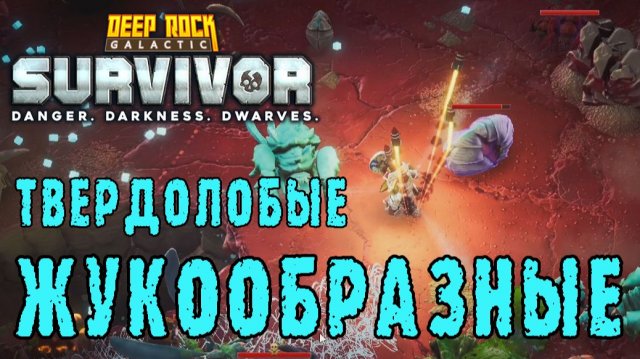 Deep Rock Galactic Survivor ► Проблемы стрелка и 25 уровня опасности