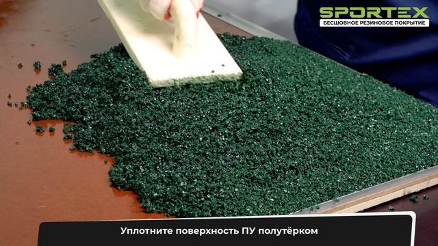 Полная инструкция по укладке покрытия SPORTEX