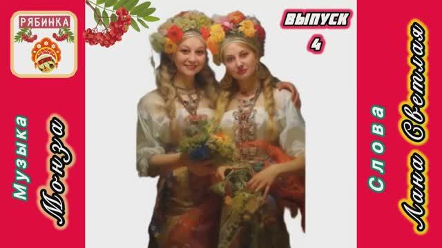 «Частушки Царскосельского подворья. Выпуск 4», Ансамбль «Рябинка») сл. Лана Светлая, муз. МОНЗА