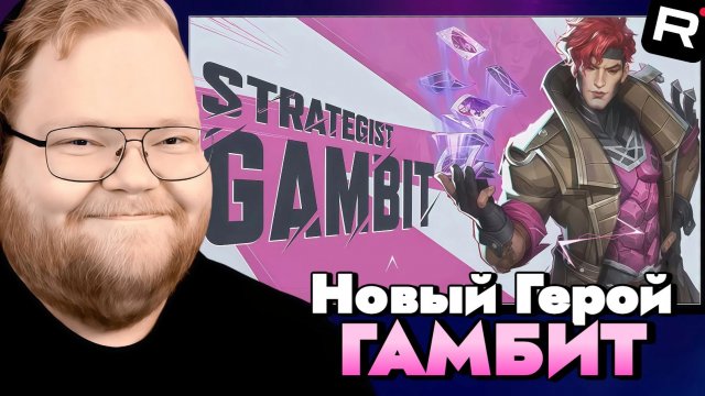 Т2Х2 ИГРАЕТ В Marvel Rivals / НОВЫЙ ГЕРОЙ ГАМБИТ