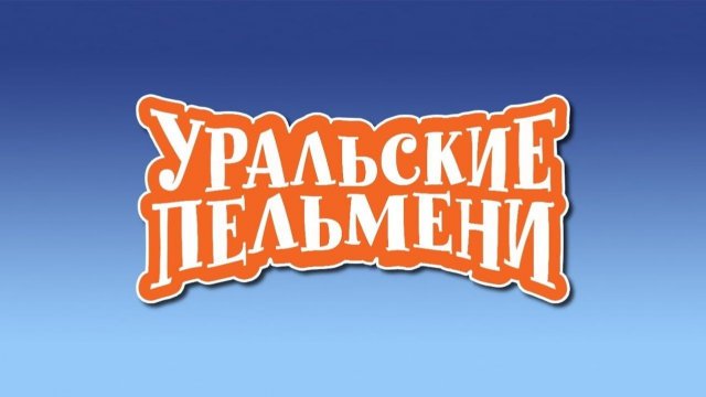 Шоу "Уральские пельмени", 224-я серия - "География пельменей. "Хорватия". Обзор