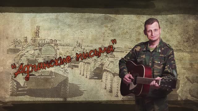 2013 (1.12.) Автор-исполнитель Виталий Журавский Афганские письма