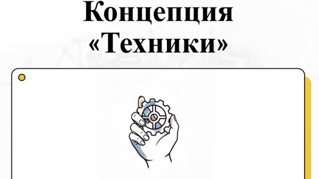 Концепция «Техники»: Как технологии меняют наше восприятие реальности