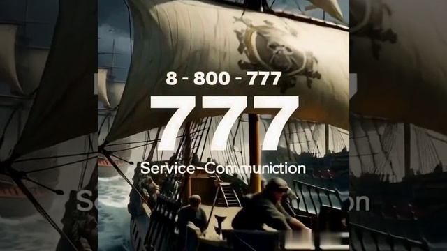 СЕРВИС КОММЮНИКЭШН, 8 - 800 - 777