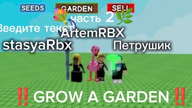 Играем в 🍀grow a garden🪴 часть 2 🌿🧊