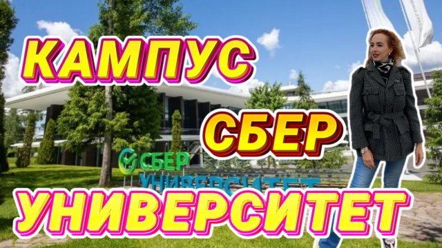 Гостиничный комплекс Кампус СберУниверситета // 3-разовое питание и РЕЛАКС в отеле 🤩