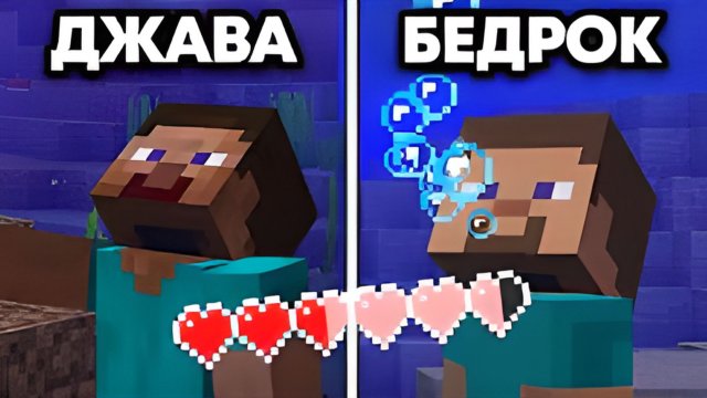 140 Различий Между Майнкрафт Java и Bedrock