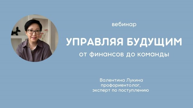 Вебинар "Управляя будущим"