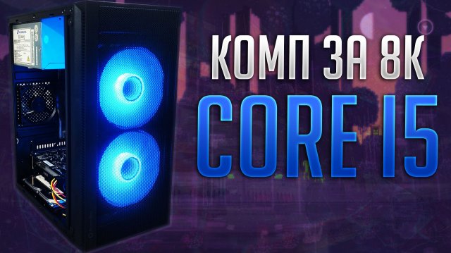 Долбящийся в сотку core i5 или сборка для нетребовательных игр. #pcbuild #pc #сборкапк