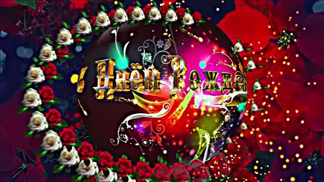 С Днём Рождения!!! Музыкальная сказочная открытка С Днём Рождения 1!!!