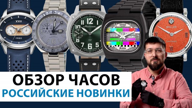 ОБЗОР РОССИЙСКИХ НОВИНОК. Молния, Слава, Восток, Briller, Lincor. AllTime