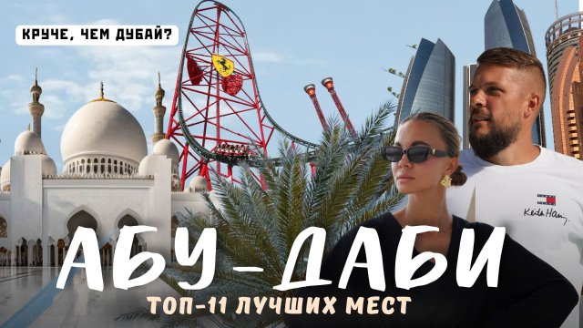 АБУ-ДАБИ 2025. Круче, чем ДУБАЙ?! Лучшие развлечения города! Большой обзор!