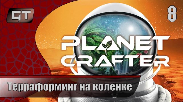 Терраформинг на коленке//The Planet Crafter//#8