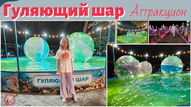 Гуляющий шар