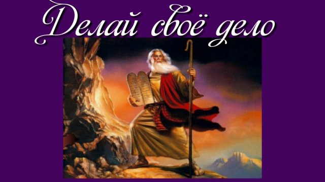 Делай своё дело