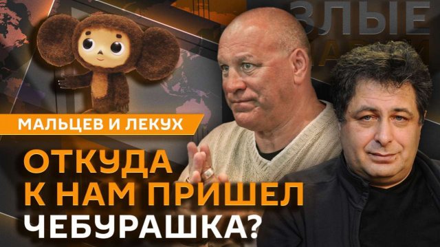 Злые парни. Национальность Чебурашки, кино и спектакли о СВО, опасная толерантность в Европе
