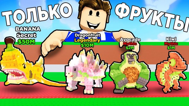 СОБРАЛ ВСЕ ФРУКТОВЫЕ БРЕЙНРОТЫ В РОБЛОКС