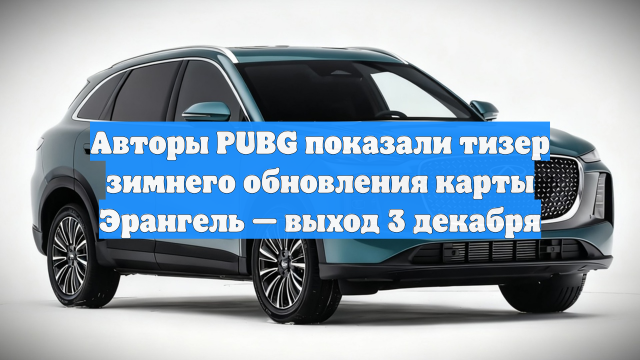 Авторы PUBG показали тизер зимнего обновления карты Эрангель — выход 3 декабря